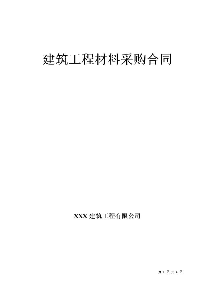 建筑工程材料采购合同 .doc